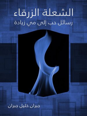 cover image of الشعلة الزرقاء رسائل حب إلى مي زيادة